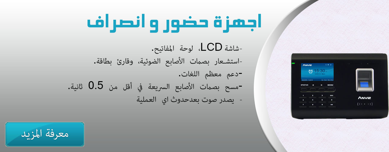 اجهزة حضور و انصراف